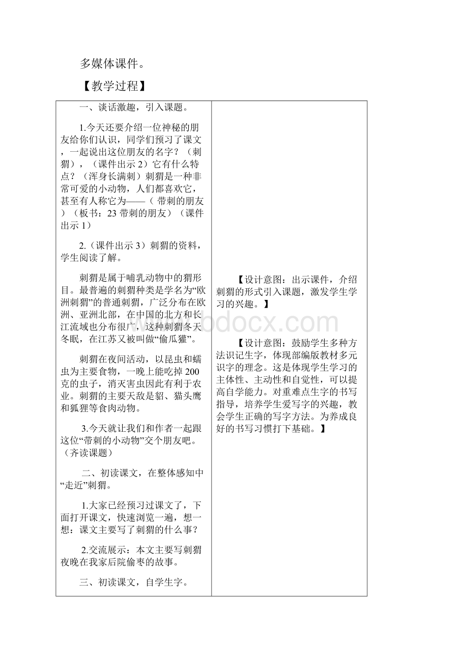 最新部编版小学三年级语文上册23带刺的朋友 教学设计含课堂作业及答案推荐.docx_第2页