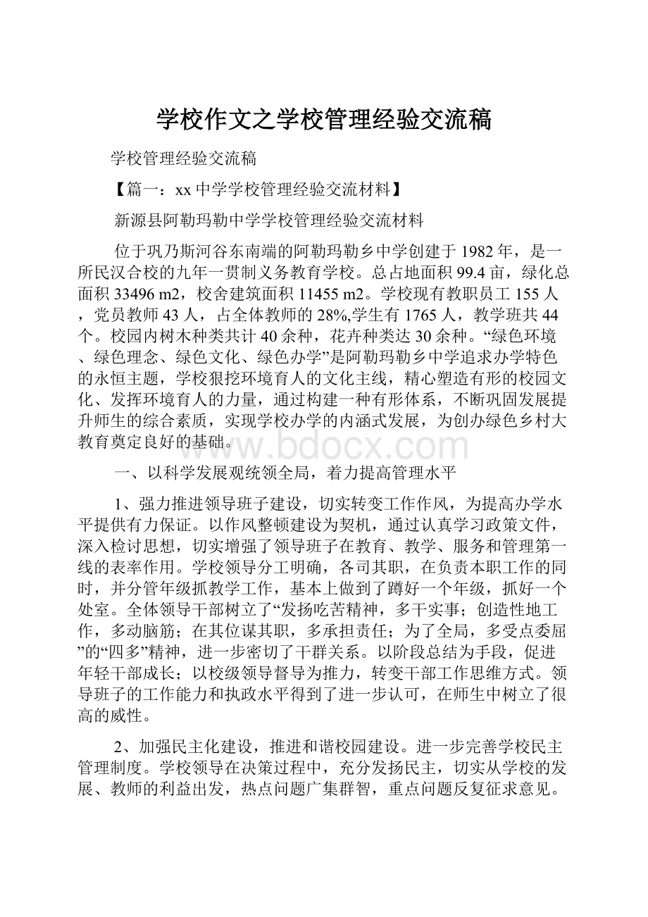 学校作文之学校管理经验交流稿.docx