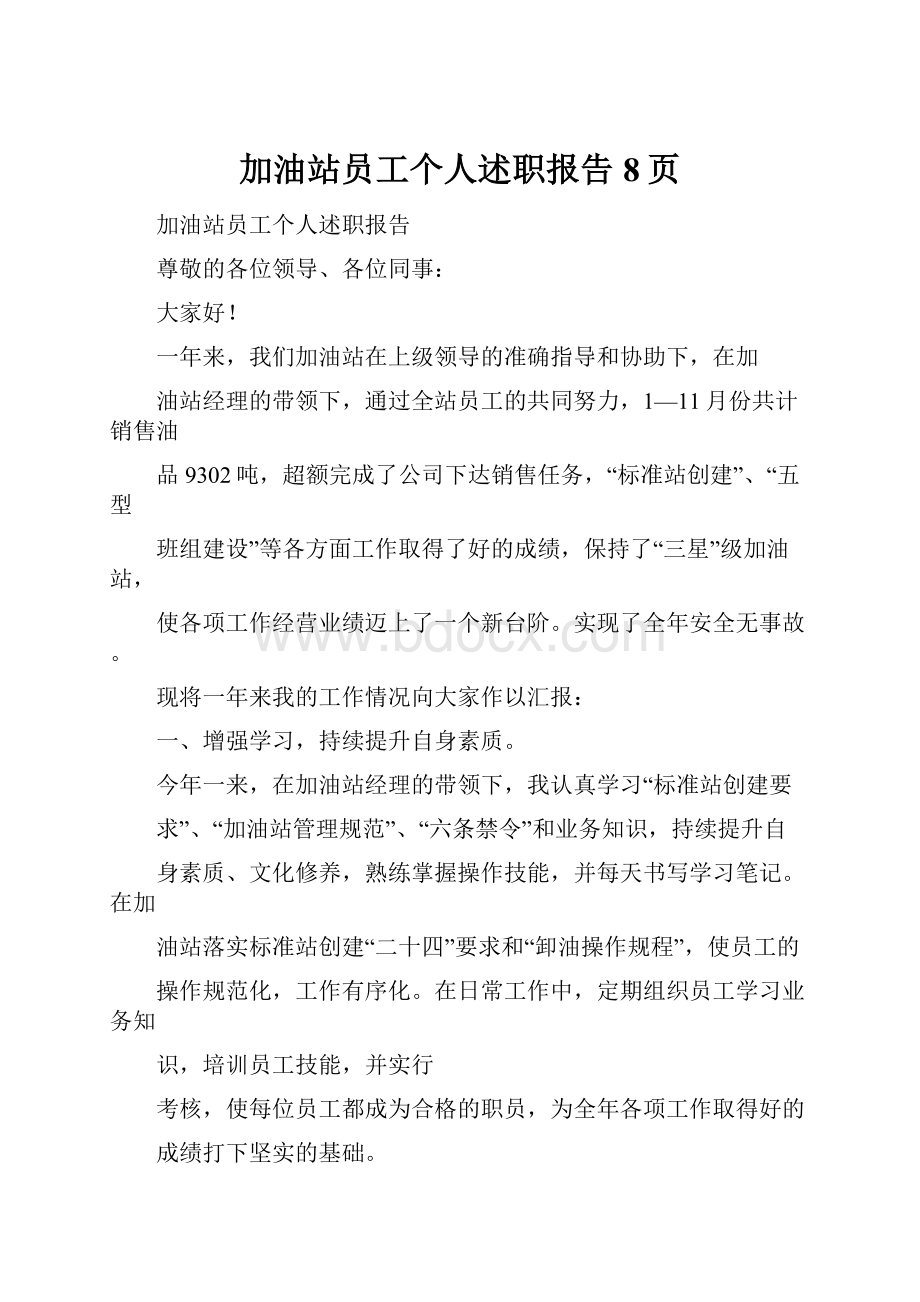 加油站员工个人述职报告8页.docx_第1页