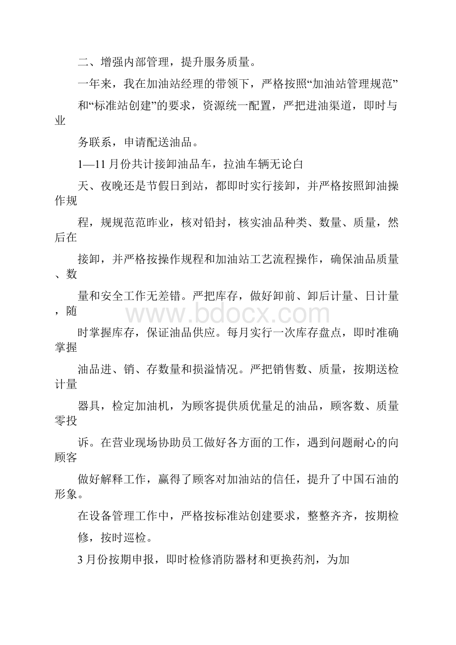 加油站员工个人述职报告8页.docx_第2页