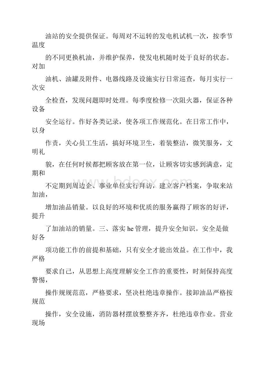 加油站员工个人述职报告8页.docx_第3页