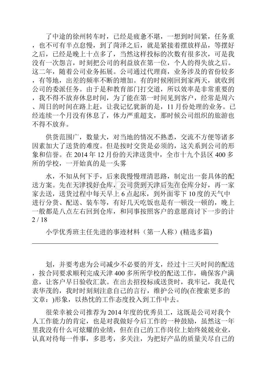 小学优秀班主任先进的事迹材料第一人称精选多篇.docx_第2页