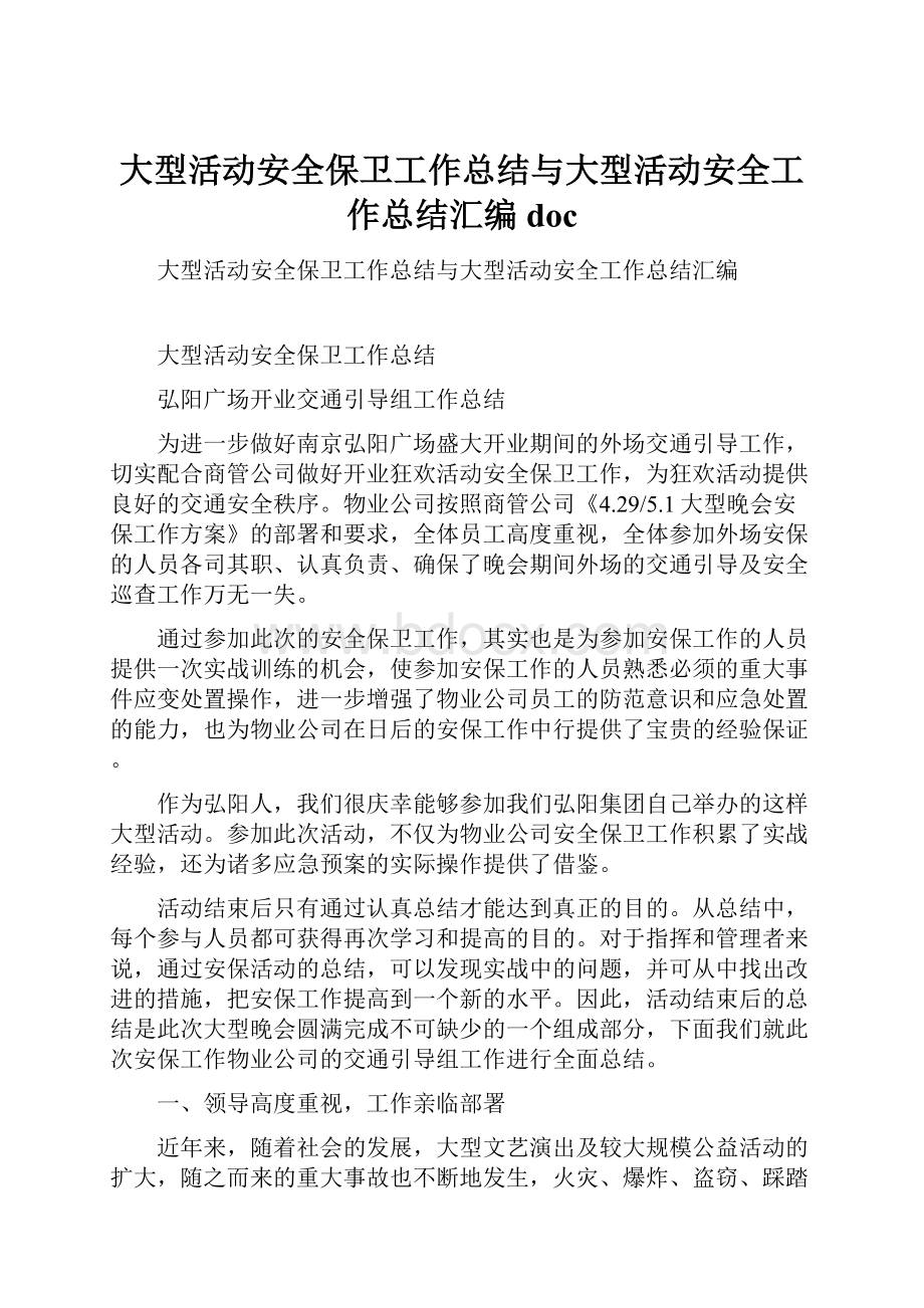 大型活动安全保卫工作总结与大型活动安全工作总结汇编doc.docx