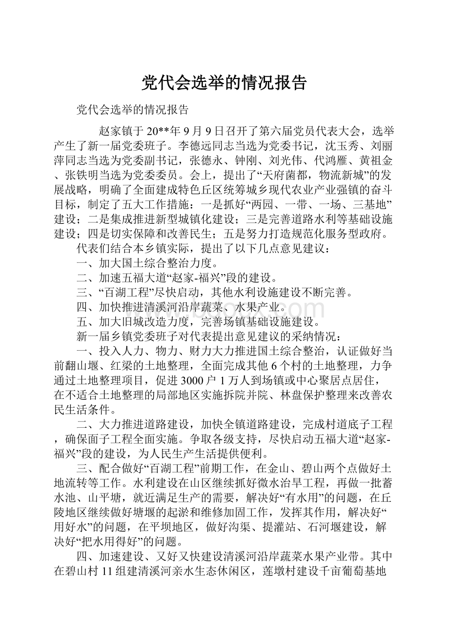 党代会选举的情况报告.docx