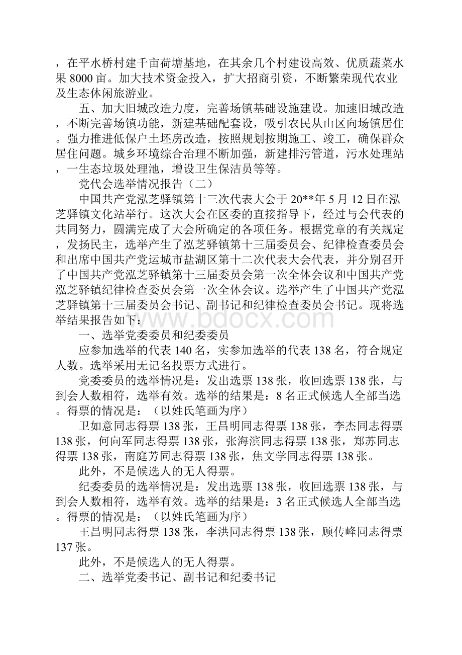 党代会选举的情况报告.docx_第2页