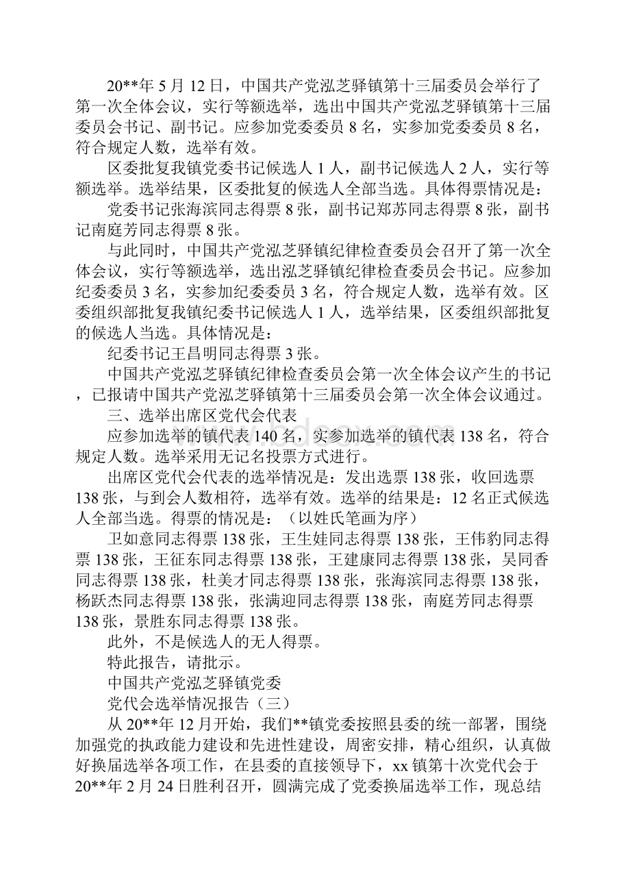 党代会选举的情况报告.docx_第3页