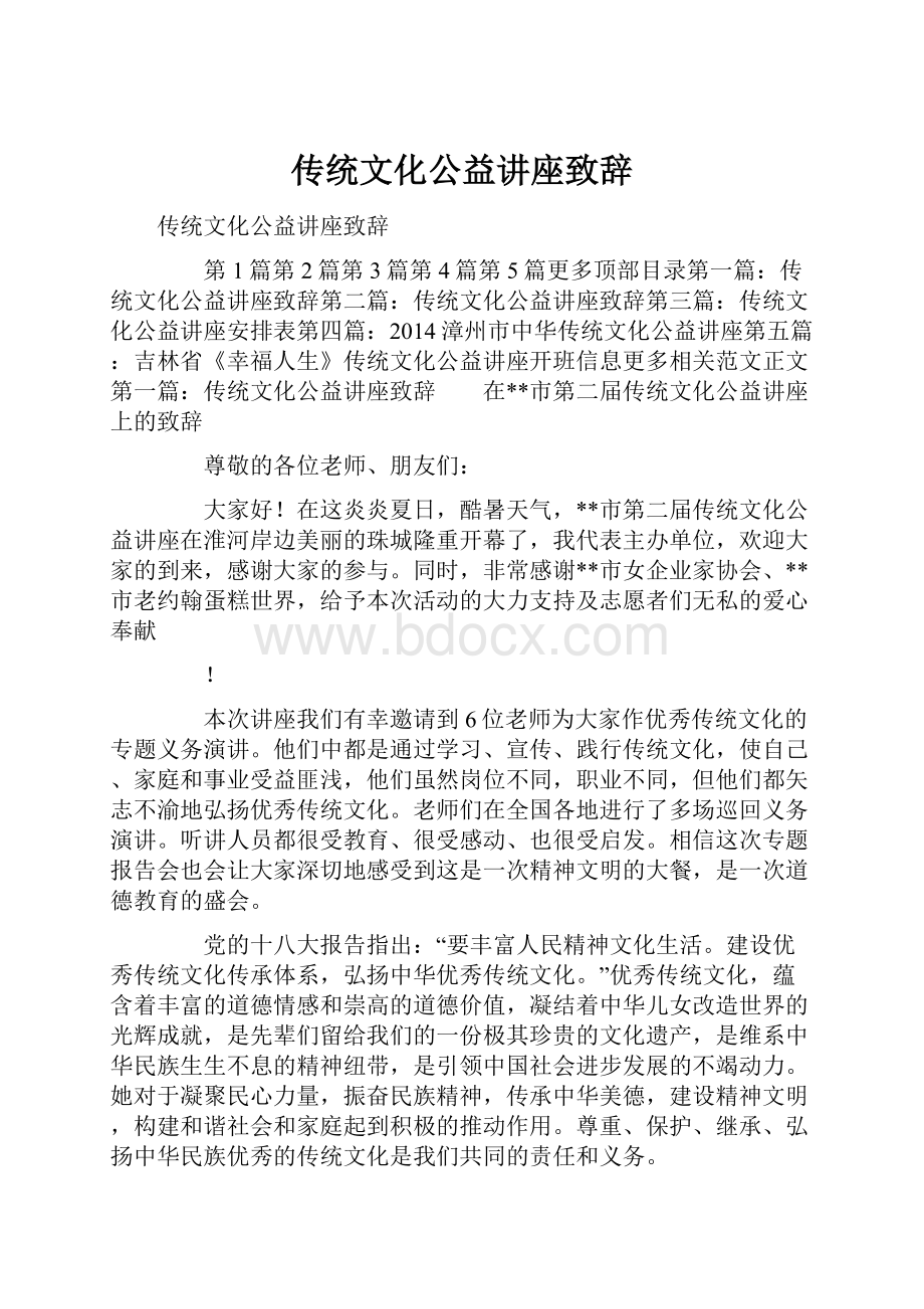 传统文化公益讲座致辞.docx