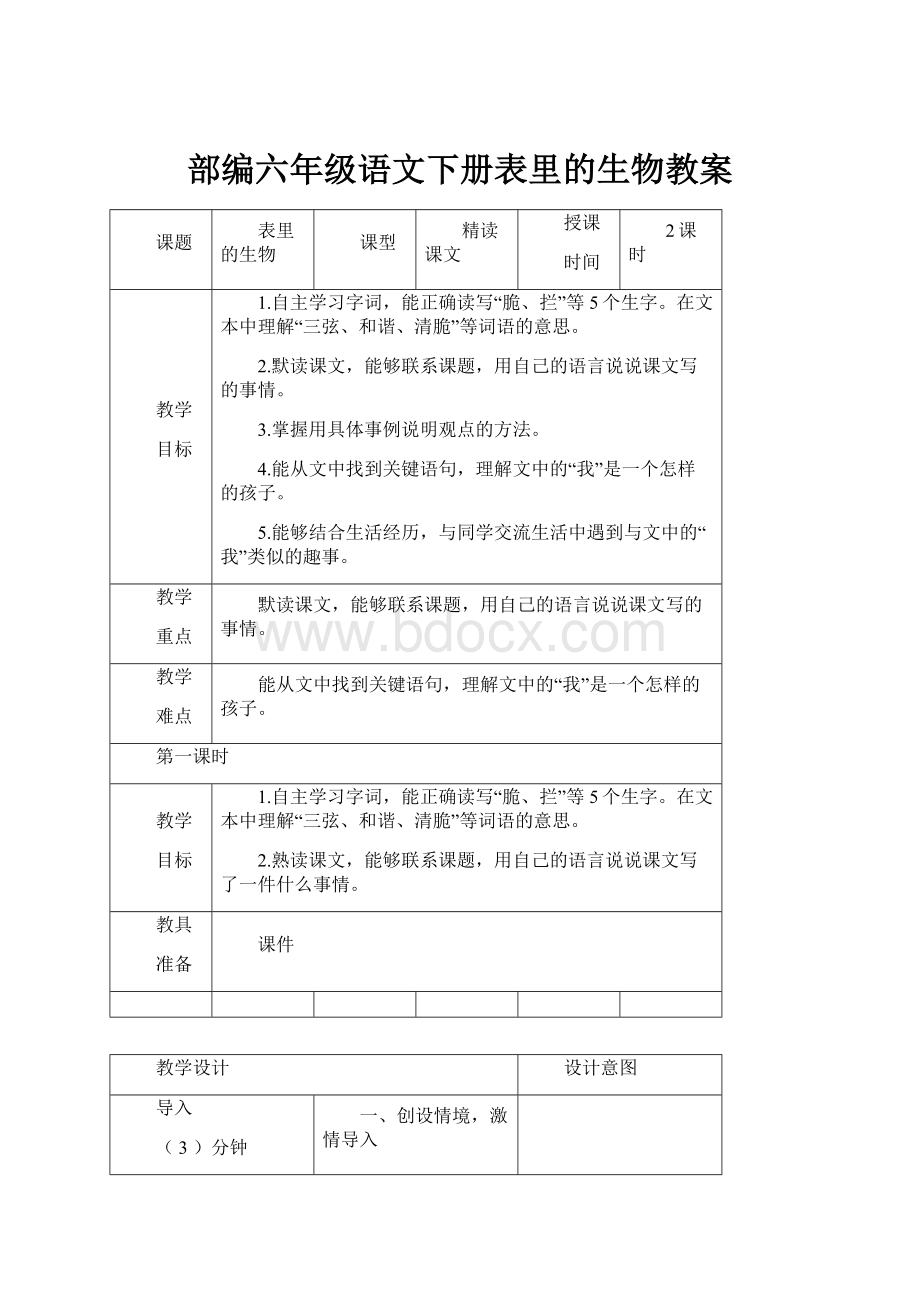 部编六年级语文下册表里的生物教案.docx_第1页