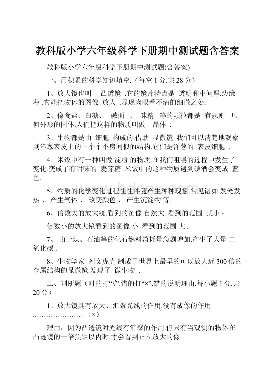 教科版小学六年级科学下册期中测试题含答案.docx