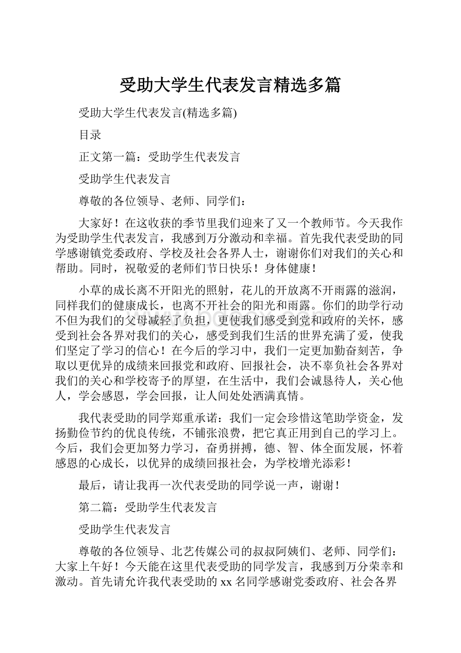 受助大学生代表发言精选多篇.docx