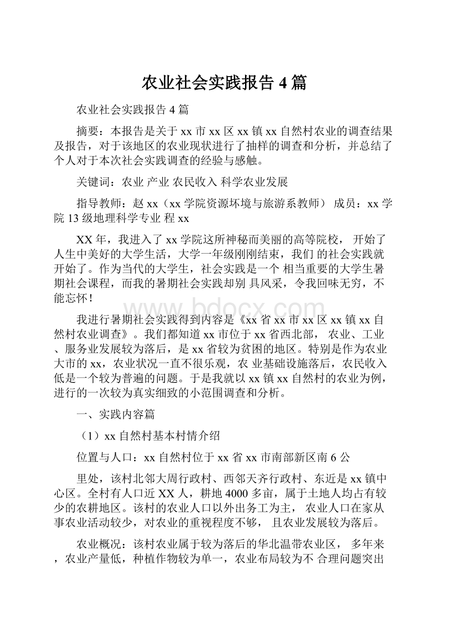 农业社会实践报告4篇.docx