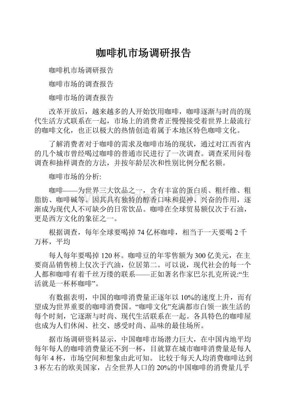 咖啡机市场调研报告.docx_第1页