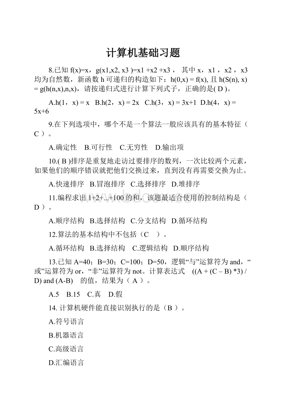 计算机基础习题.docx