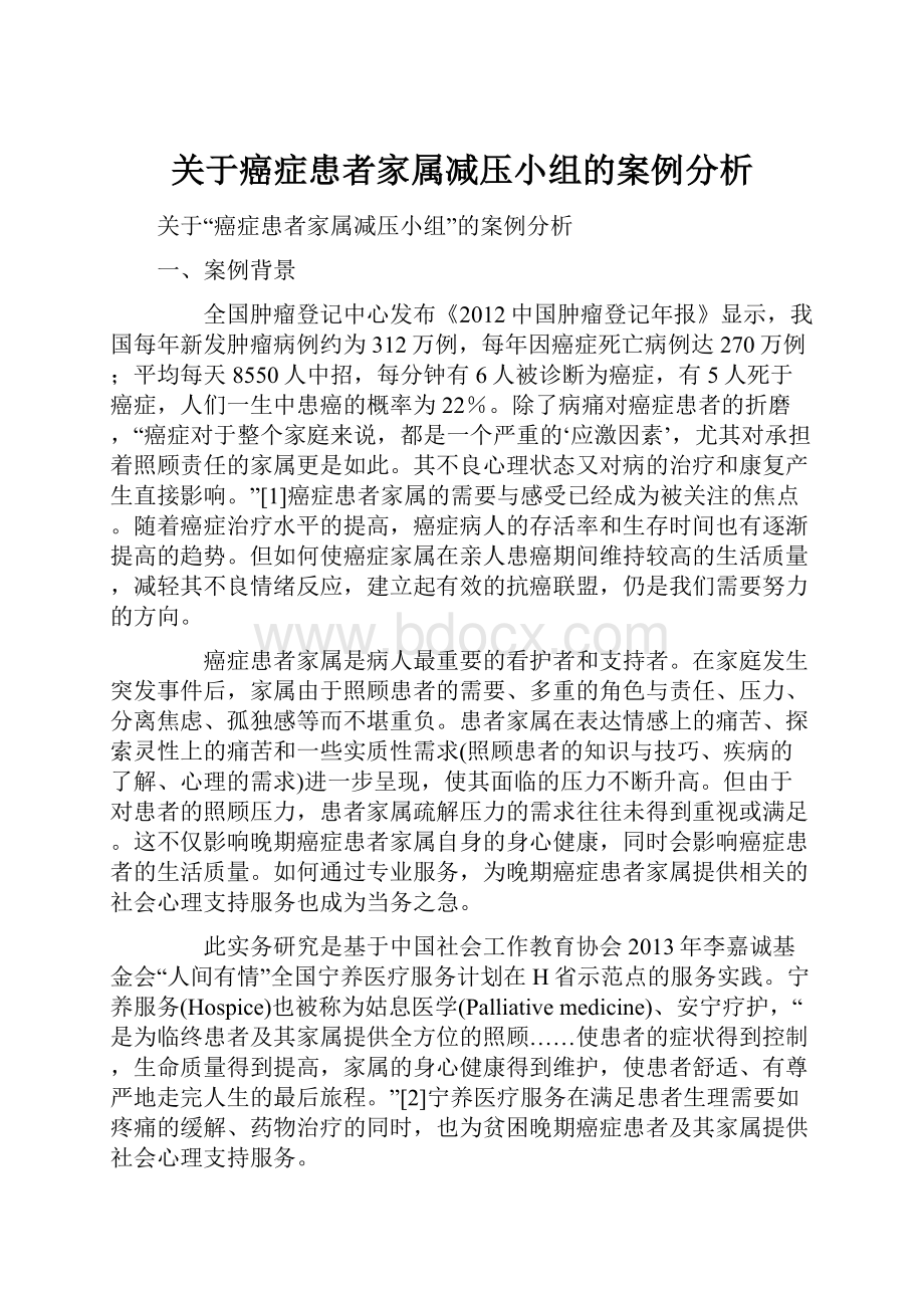 关于癌症患者家属减压小组的案例分析.docx