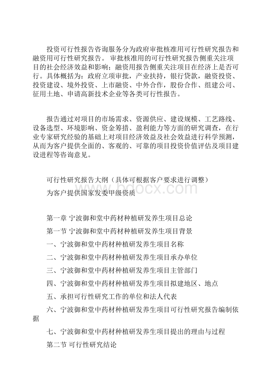 御和堂中药材种植研发养生项目可行性研究报告.docx_第3页