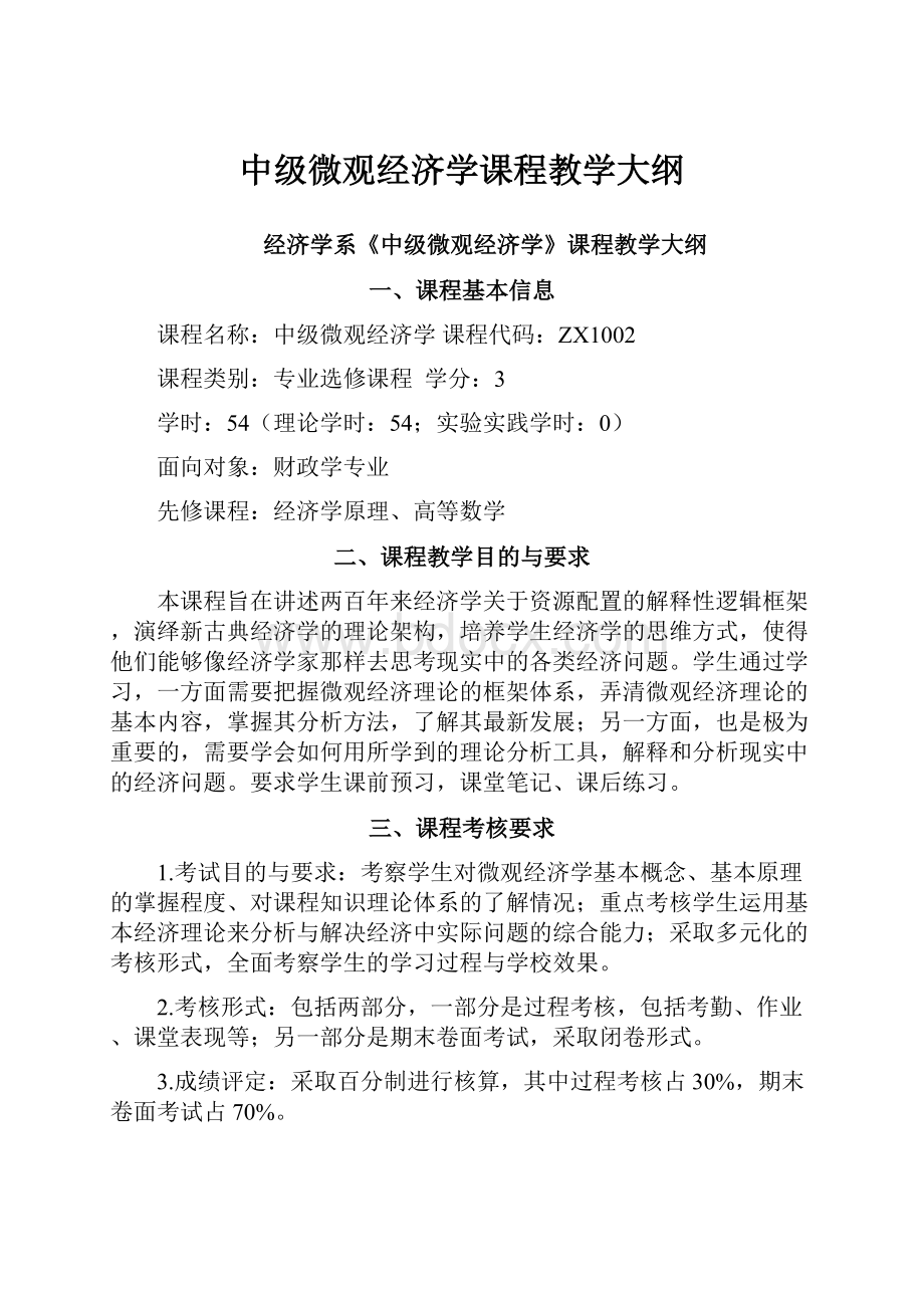 中级微观经济学课程教学大纲.docx