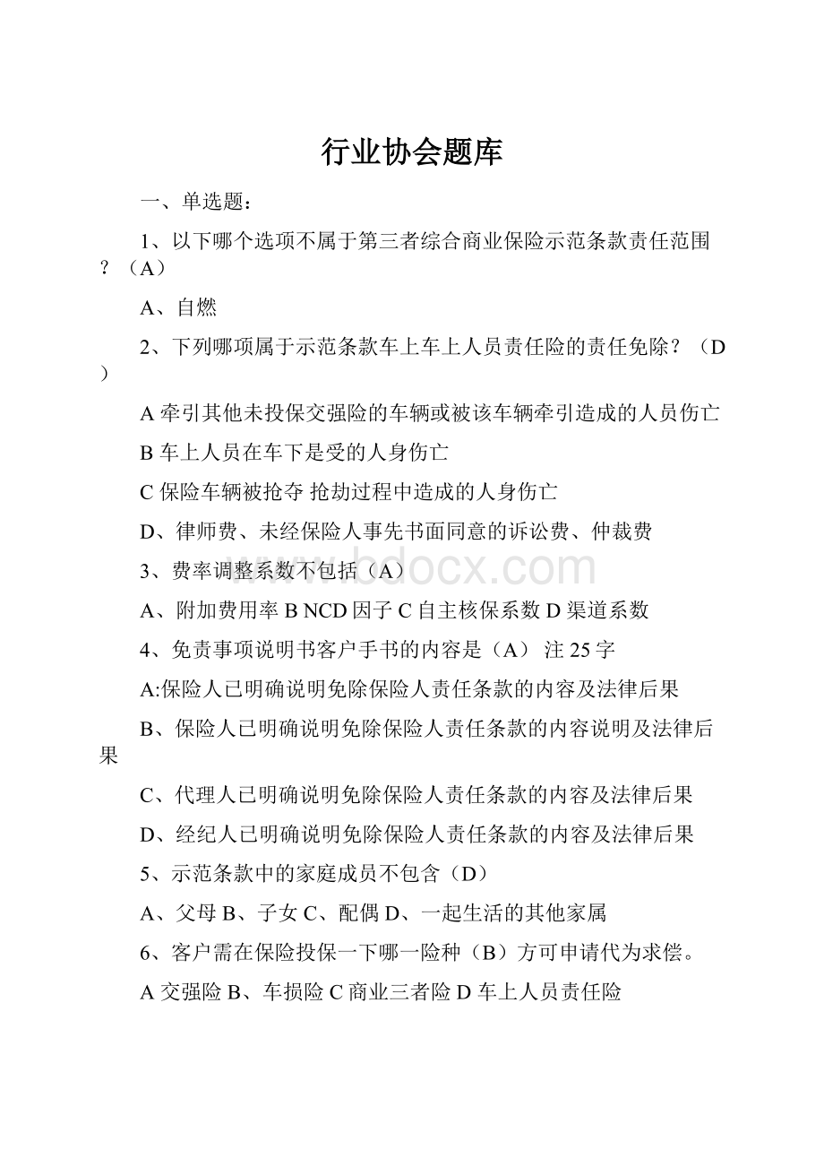 行业协会题库.docx_第1页