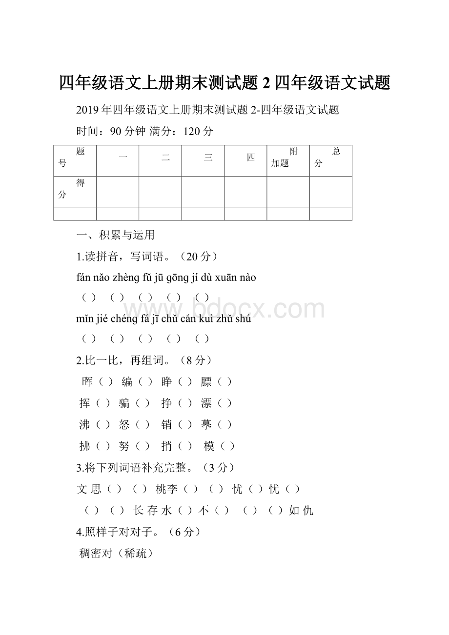 四年级语文上册期末测试题2四年级语文试题.docx