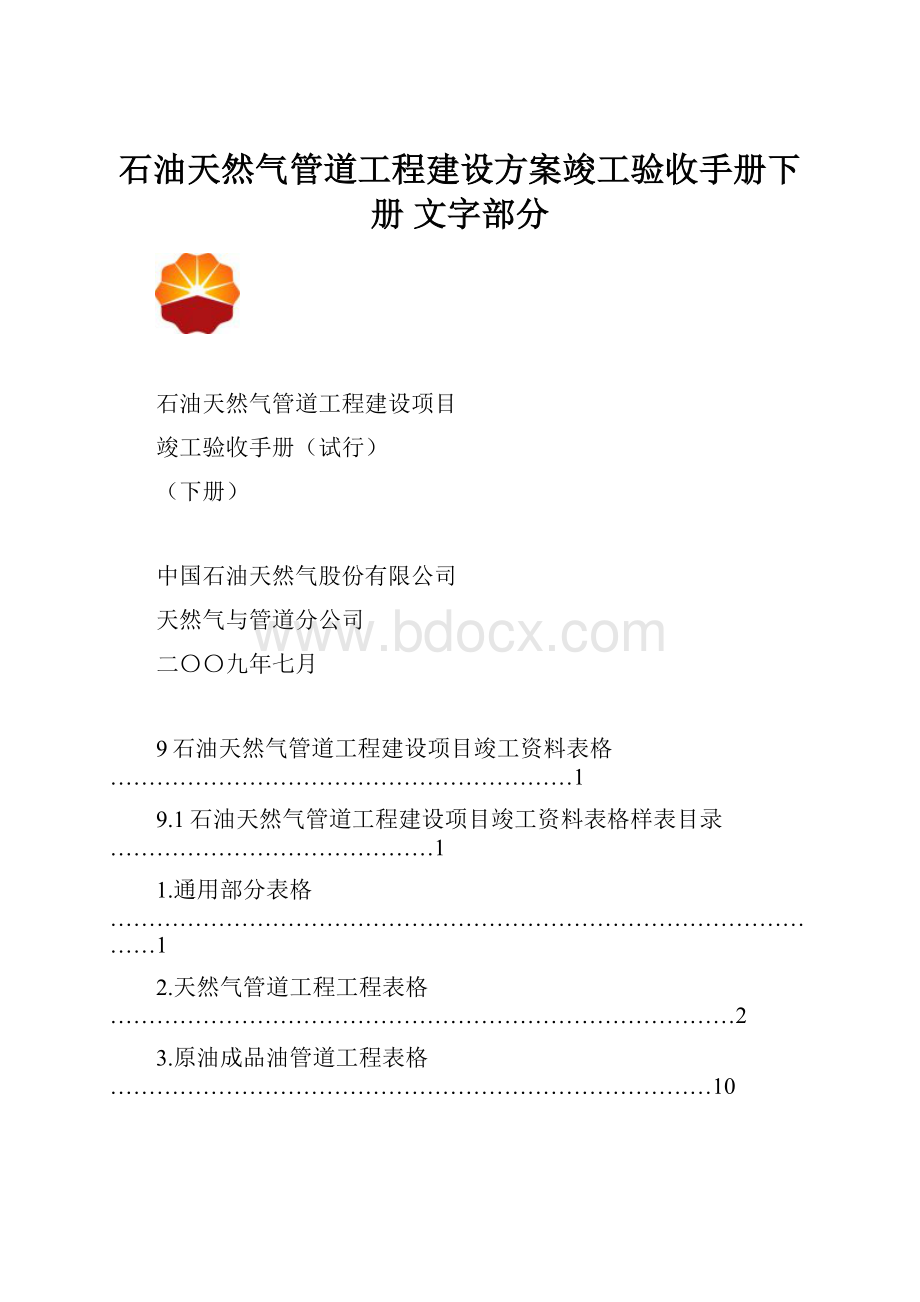石油天然气管道工程建设方案竣工验收手册下册 文字部分.docx_第1页