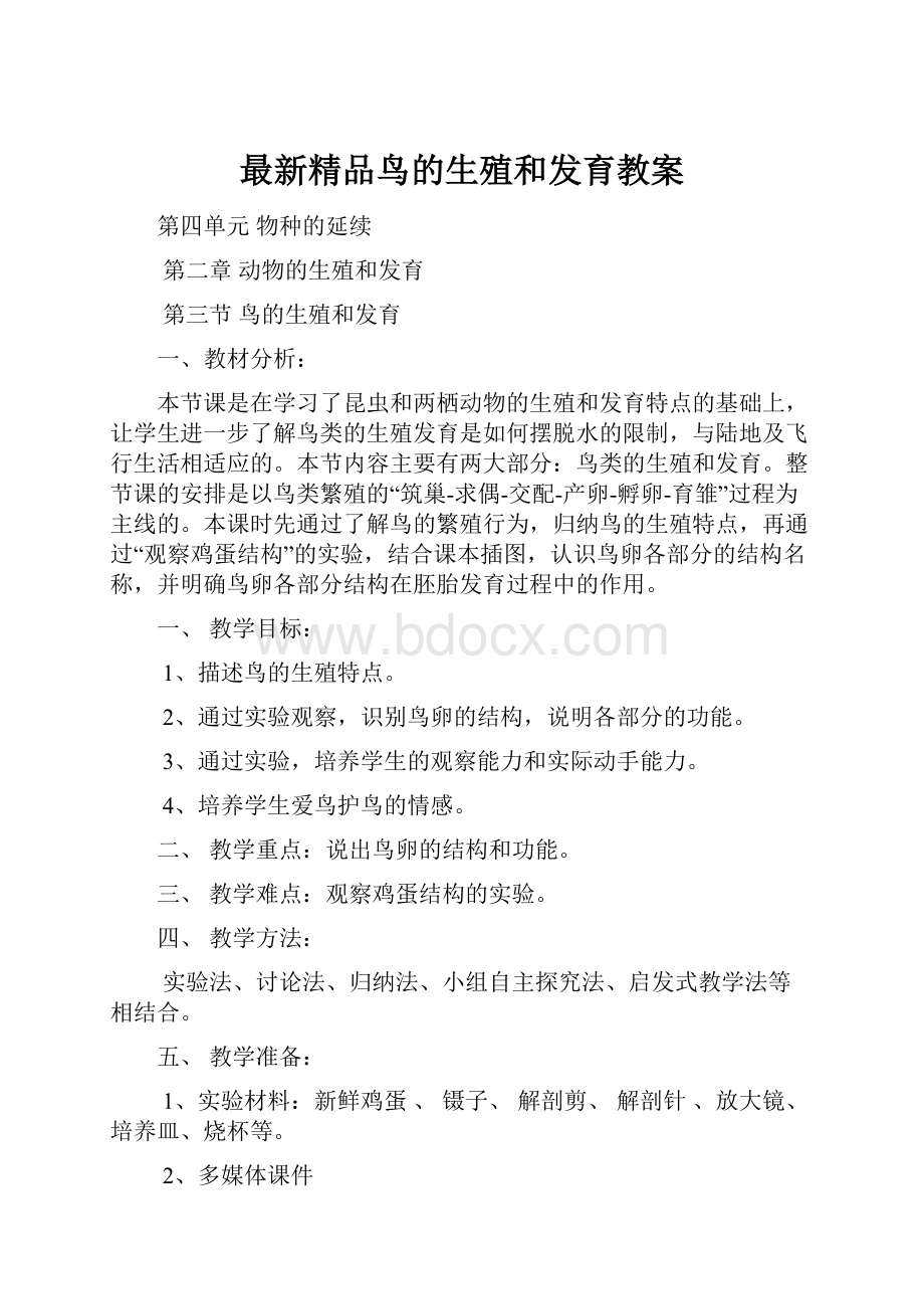 最新精品鸟的生殖和发育教案.docx