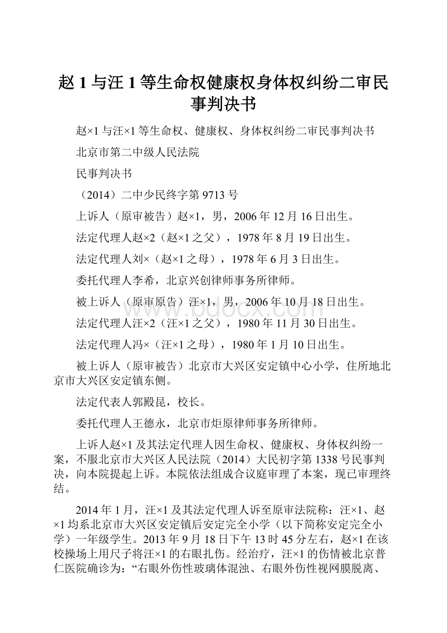 赵1与汪1等生命权健康权身体权纠纷二审民事判决书.docx_第1页