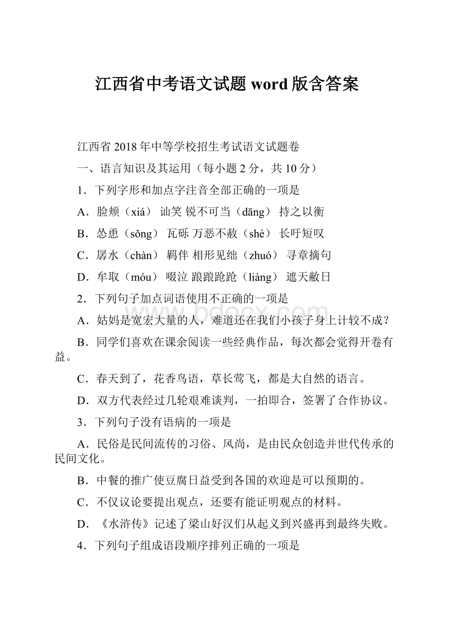 江西省中考语文试题word版含答案.docx_第1页