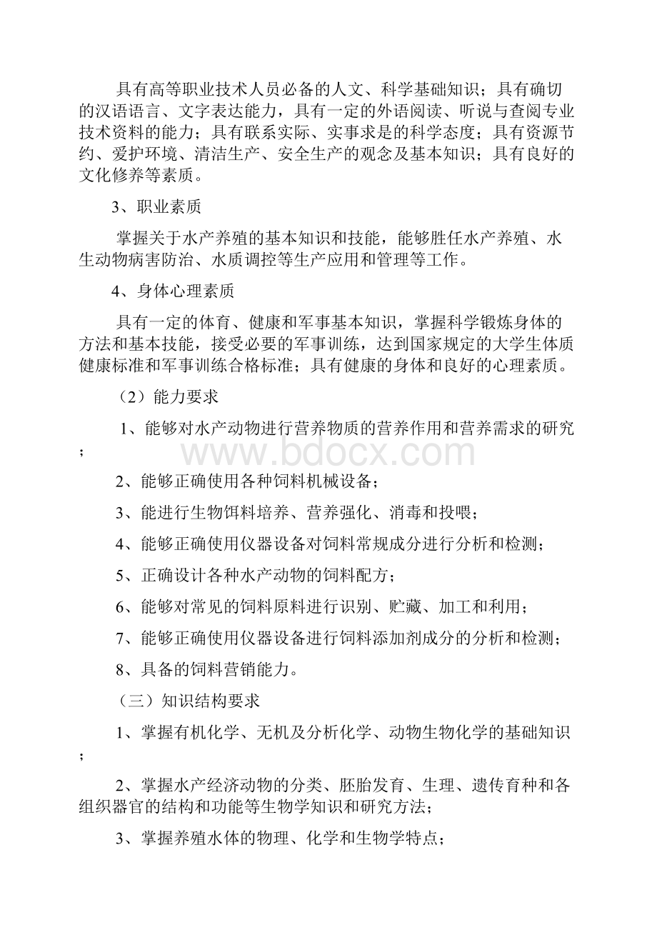 饲料专业人才培养方案三年制.docx_第2页