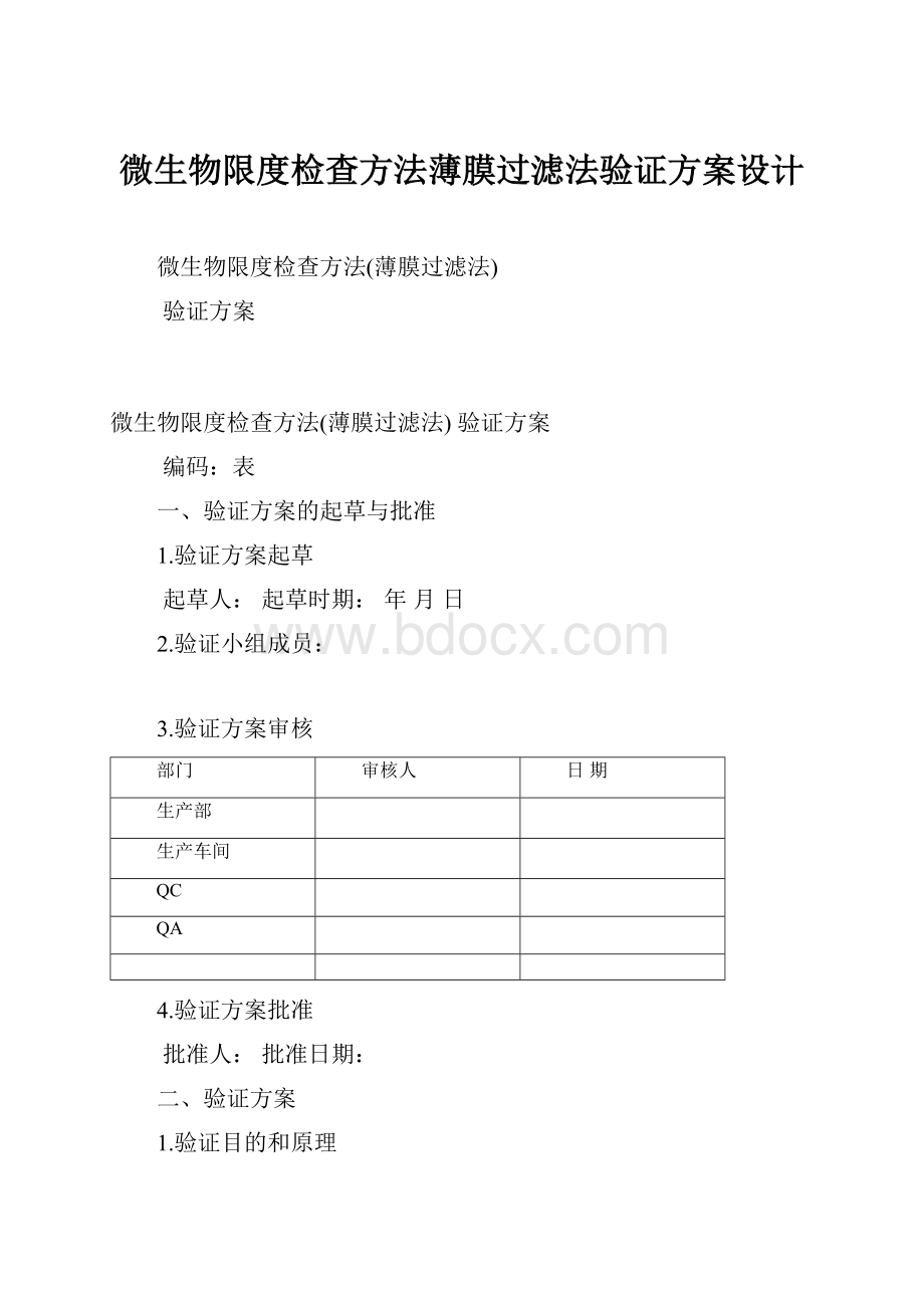 微生物限度检查方法薄膜过滤法验证方案设计.docx