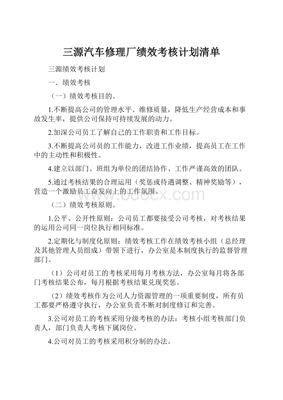 三源汽车修理厂绩效考核计划清单.docx