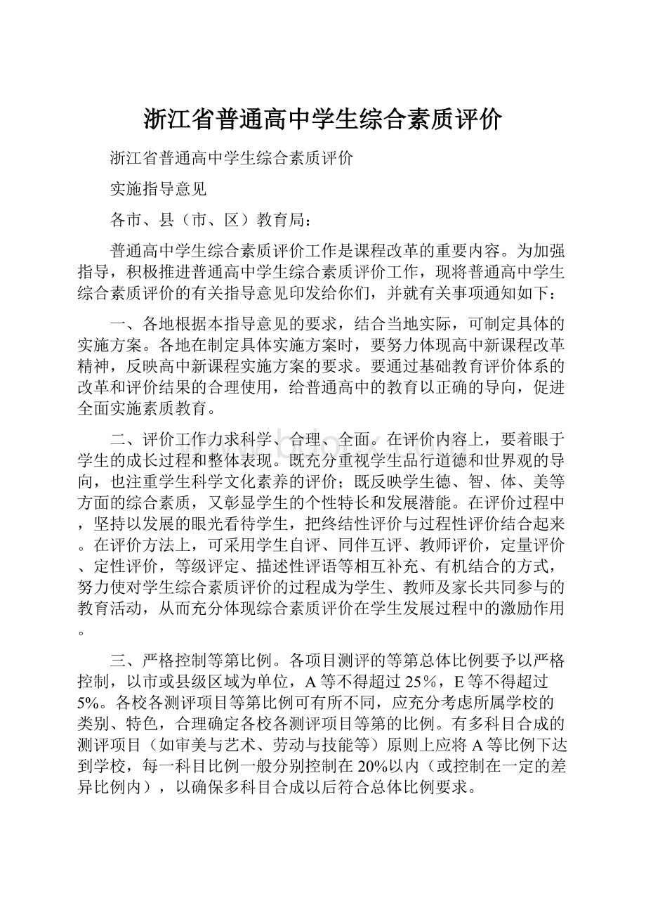 浙江省普通高中学生综合素质评价.docx