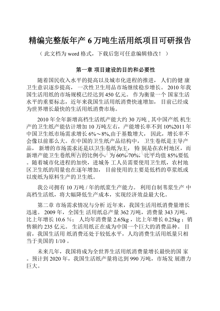 精编完整版年产6万吨生活用纸项目可研报告.docx