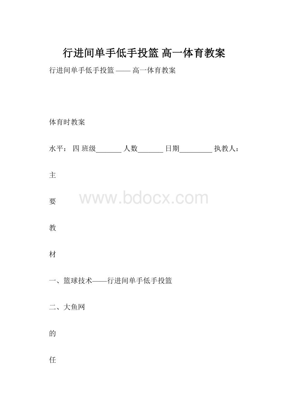 行进间单手低手投篮高一体育教案.docx