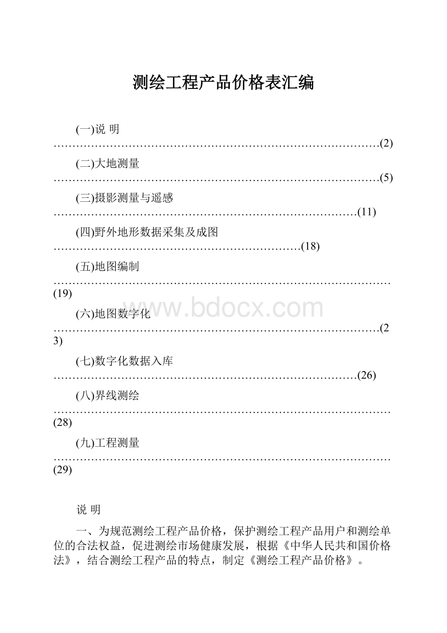 测绘工程产品价格表汇编.docx