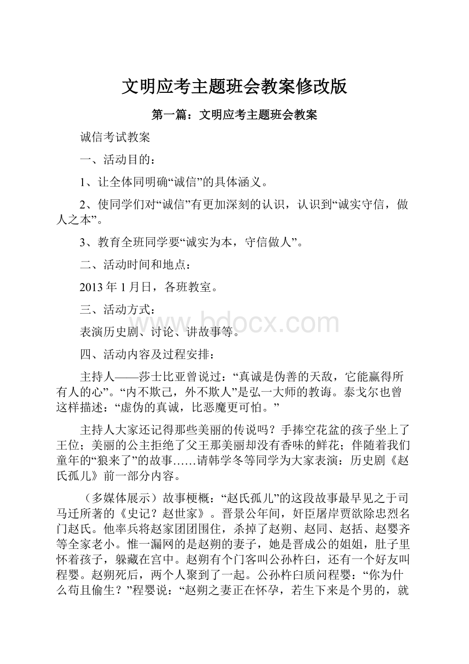 文明应考主题班会教案修改版.docx_第1页