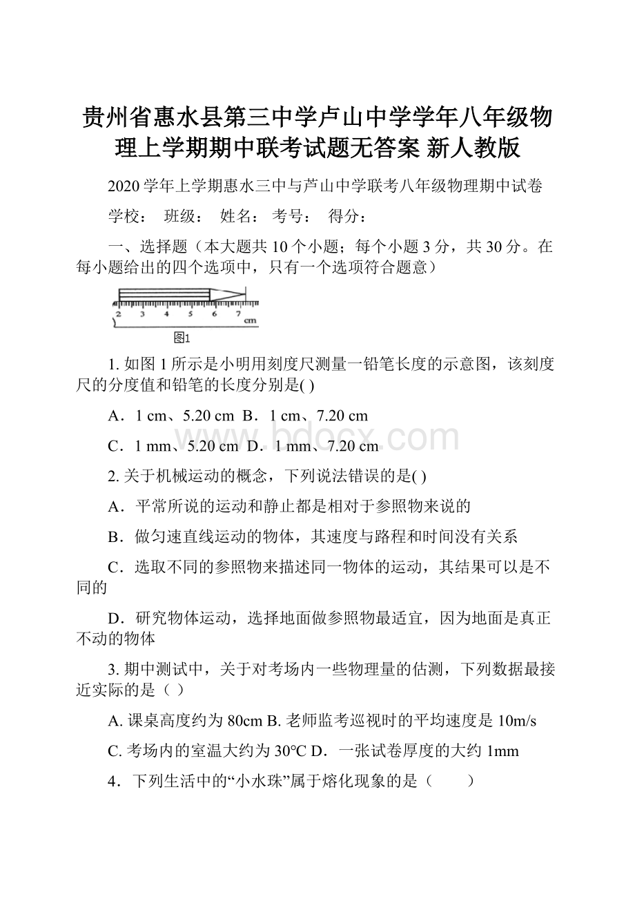 贵州省惠水县第三中学卢山中学学年八年级物理上学期期中联考试题无答案 新人教版.docx