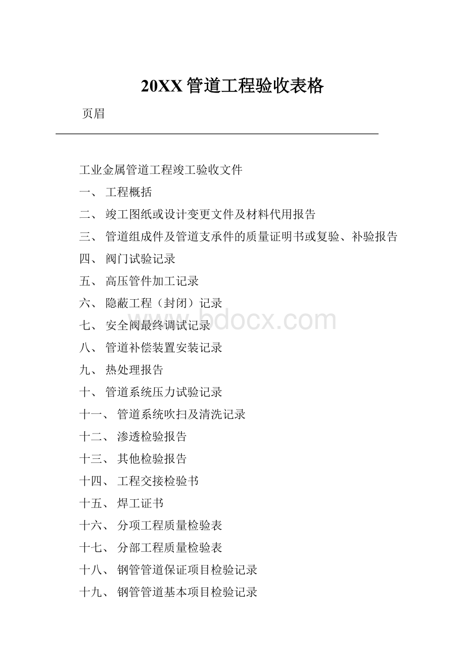 20XX管道工程验收表格.docx