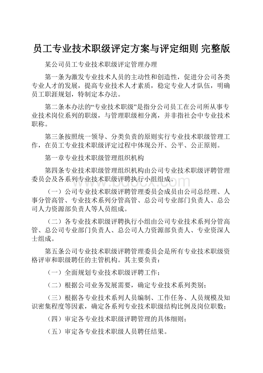 员工专业技术职级评定方案与评定细则 完整版.docx