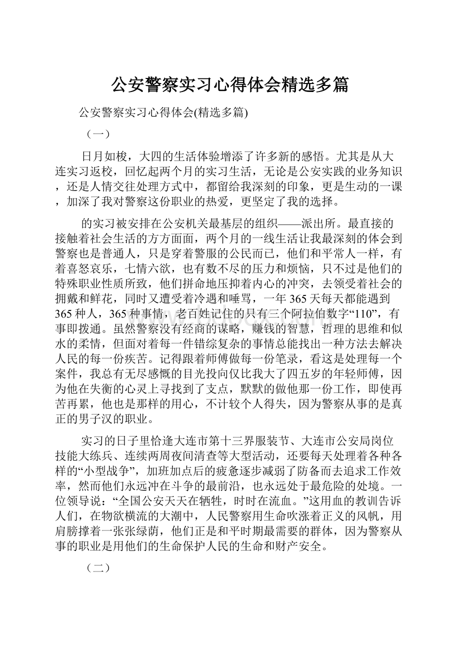 公安警察实习心得体会精选多篇.docx