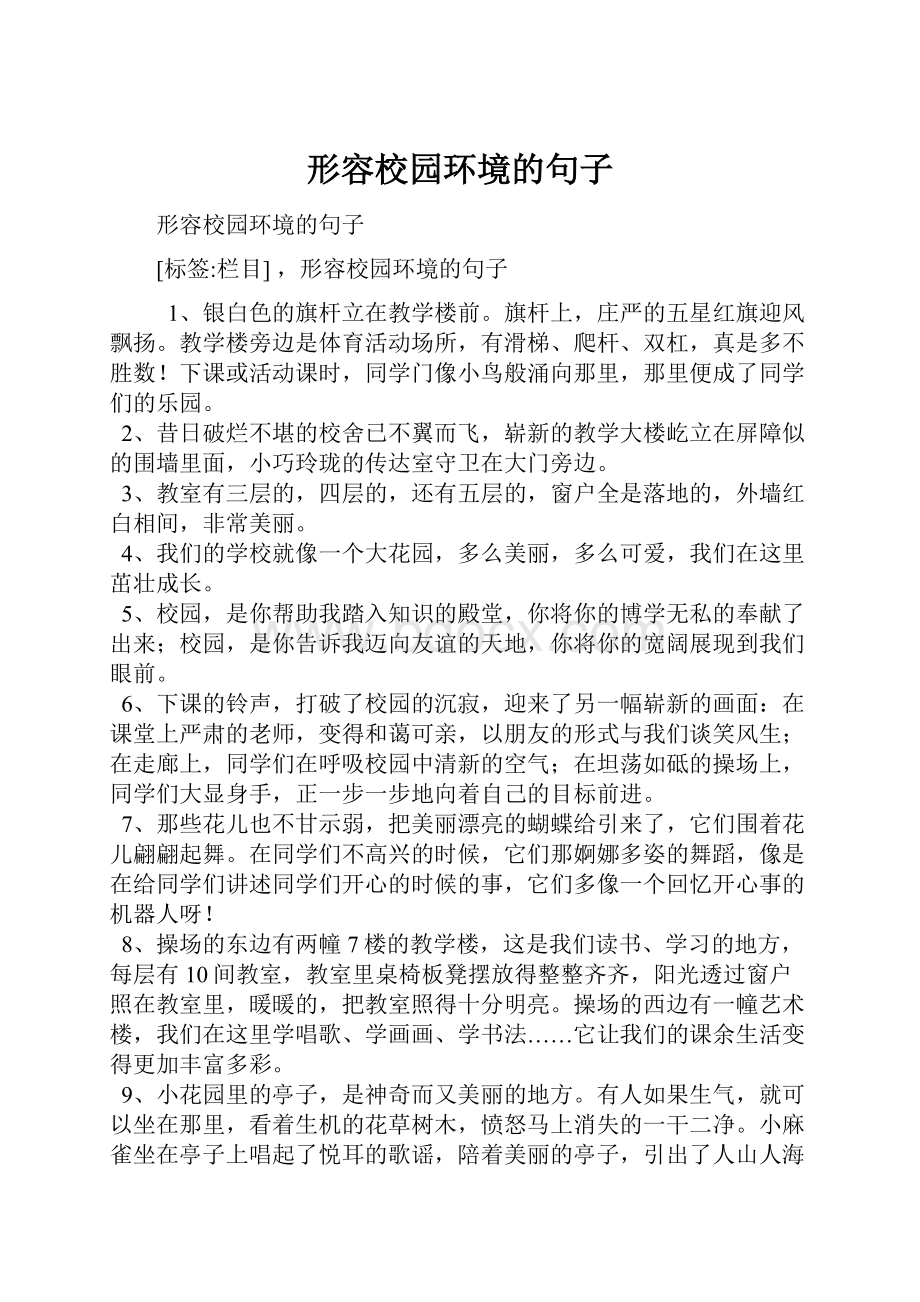 形容校园环境的句子.docx_第1页