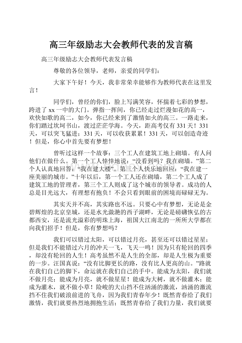 高三年级励志大会教师代表的发言稿.docx