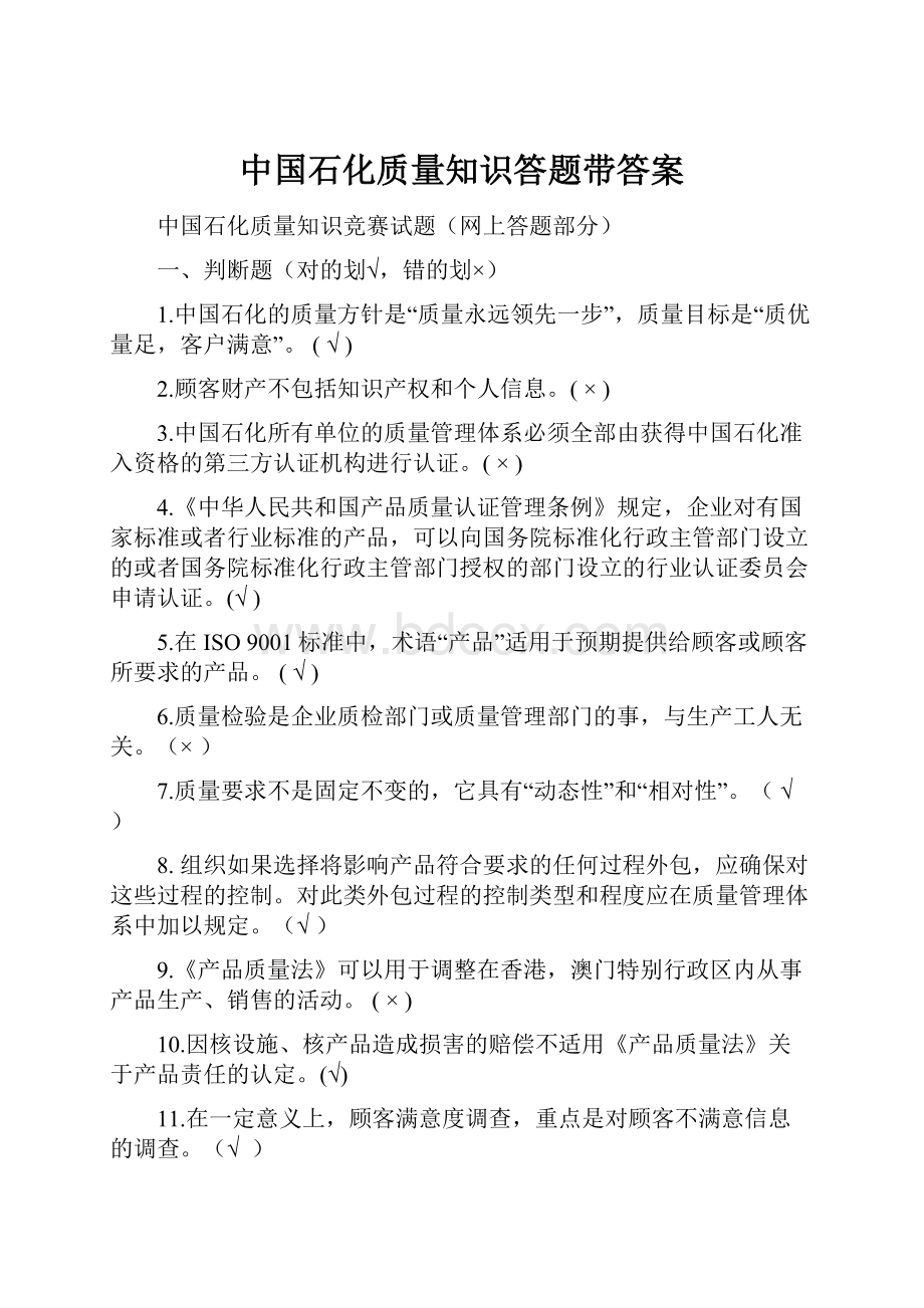 中国石化质量知识答题带答案.docx_第1页