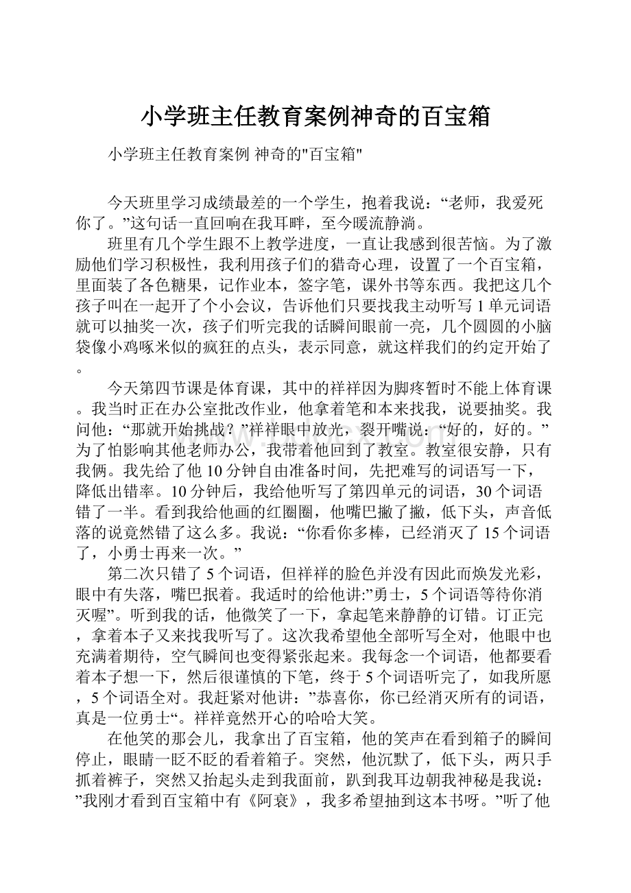 小学班主任教育案例神奇的百宝箱.docx_第1页