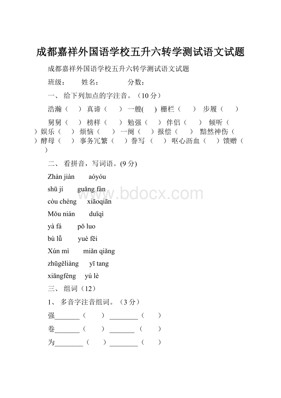 成都嘉祥外国语学校五升六转学测试语文试题.docx