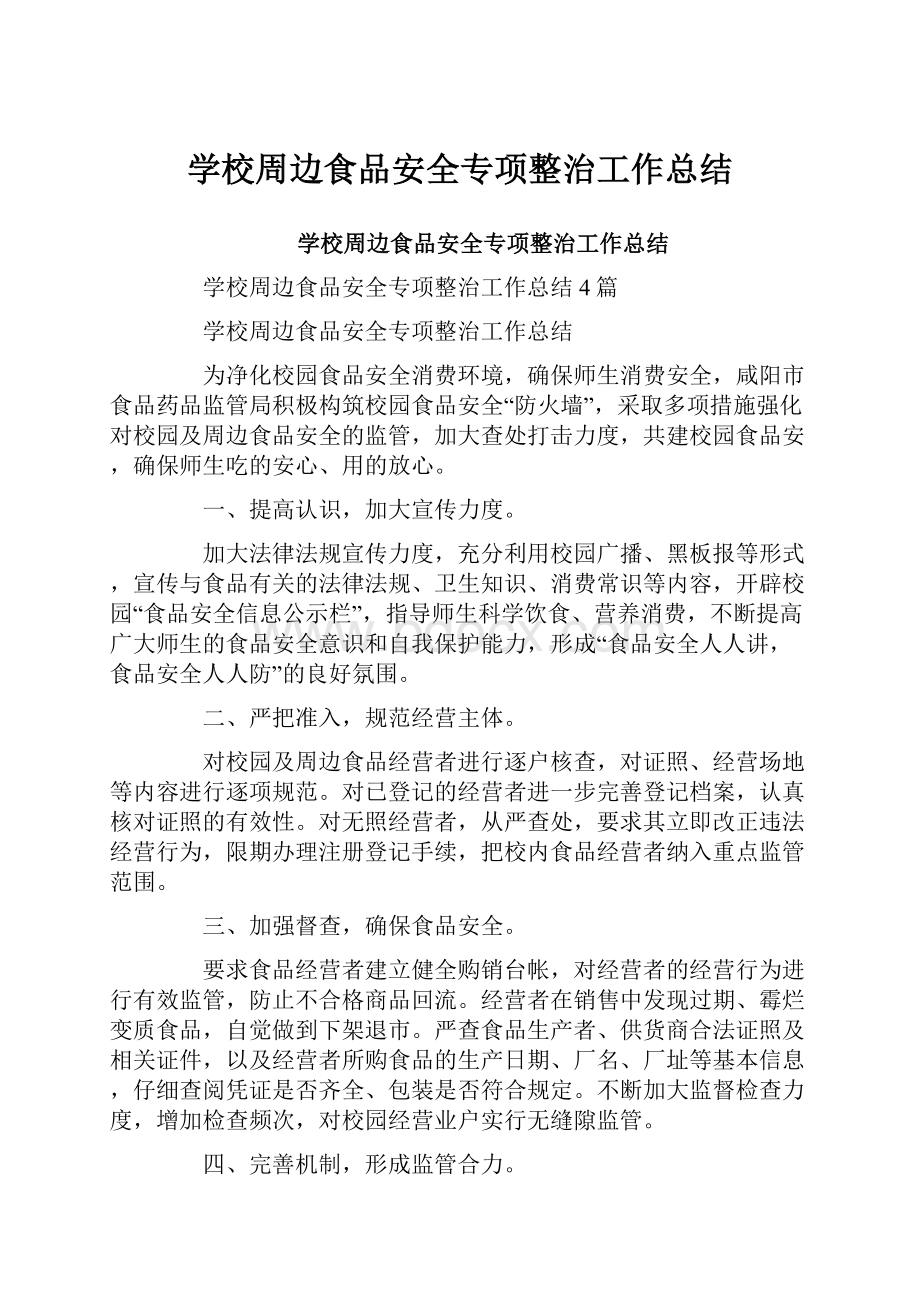 学校周边食品安全专项整治工作总结.docx