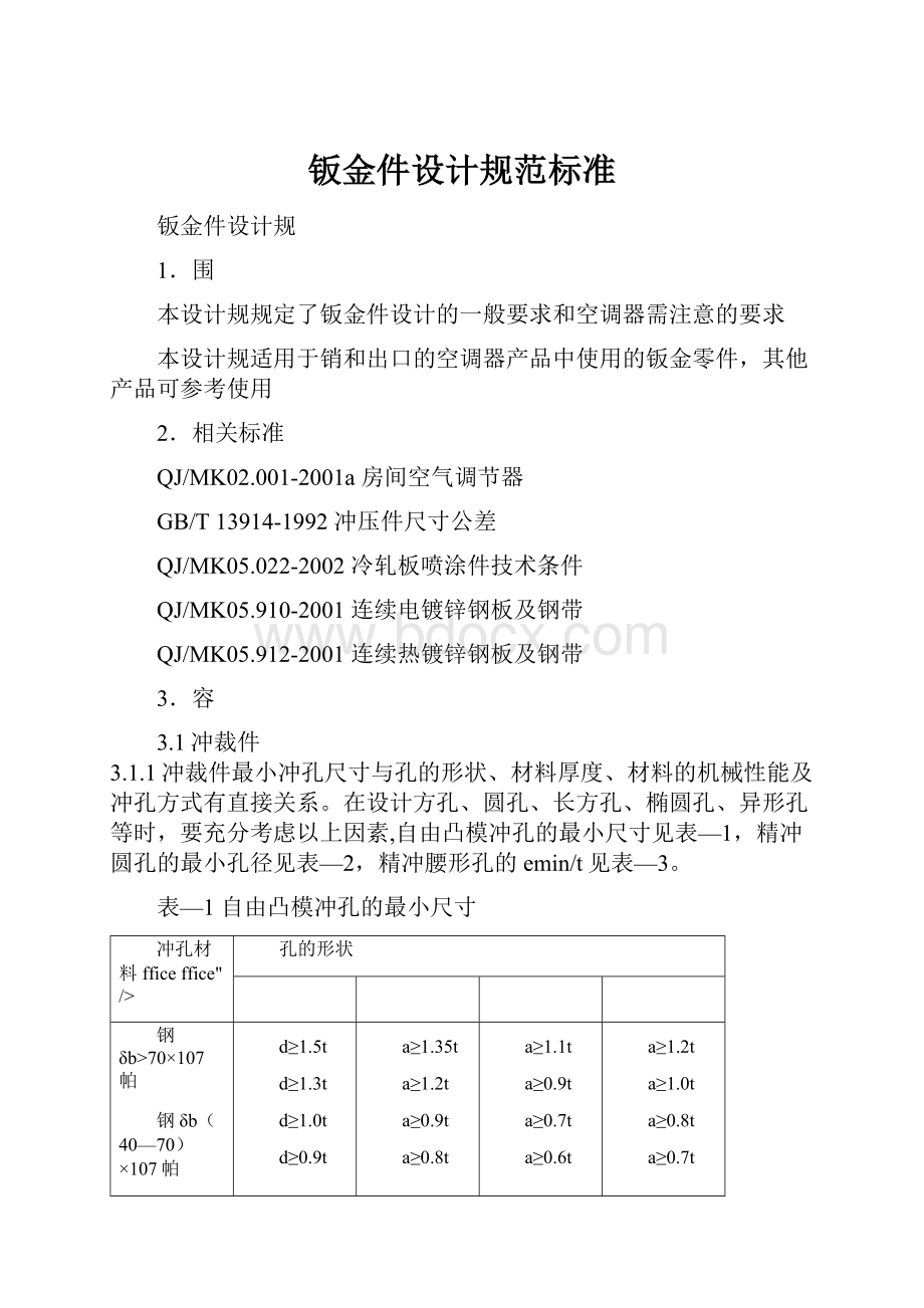 钣金件设计规范标准.docx_第1页