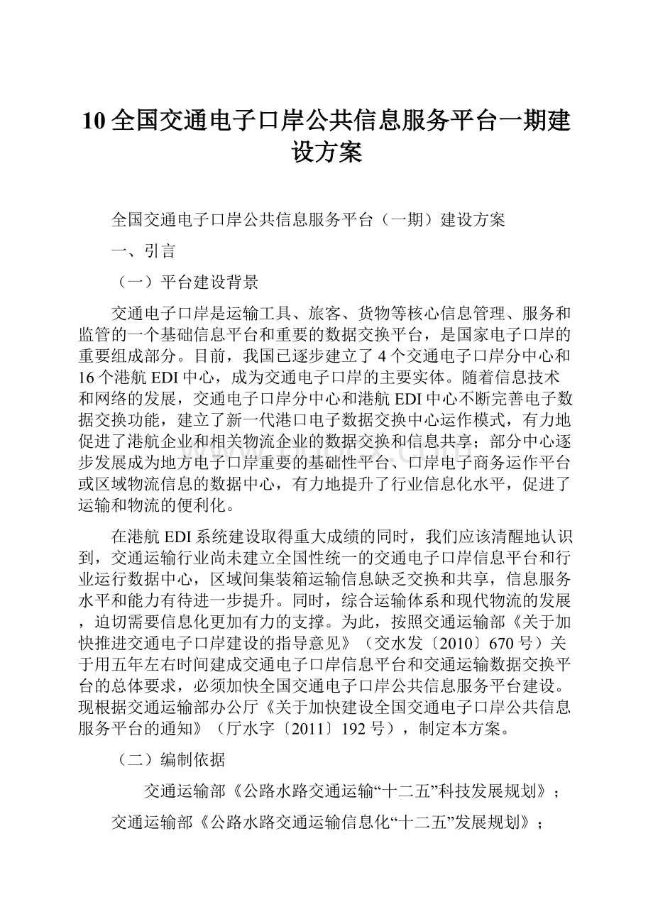 10全国交通电子口岸公共信息服务平台一期建设方案.docx