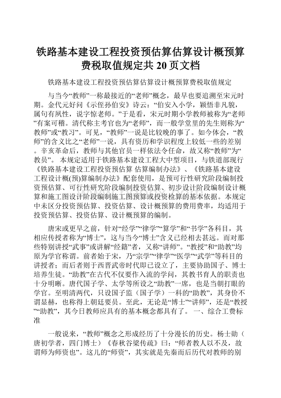 铁路基本建设工程投资预估算估算设计概预算费税取值规定共20页文档.docx_第1页