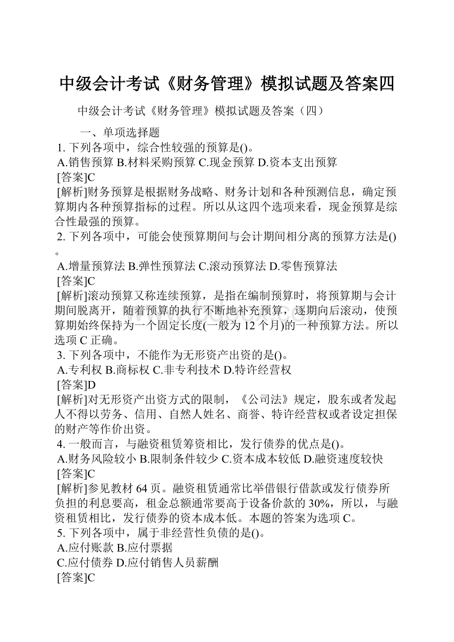 中级会计考试《财务管理》模拟试题及答案四.docx