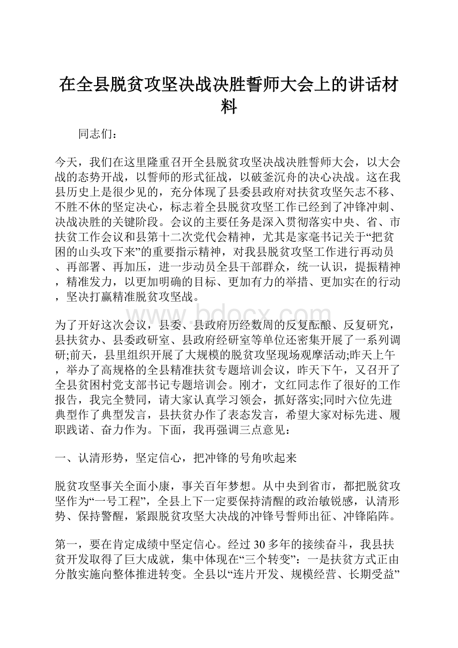 在全县脱贫攻坚决战决胜誓师大会上的讲话材料.docx