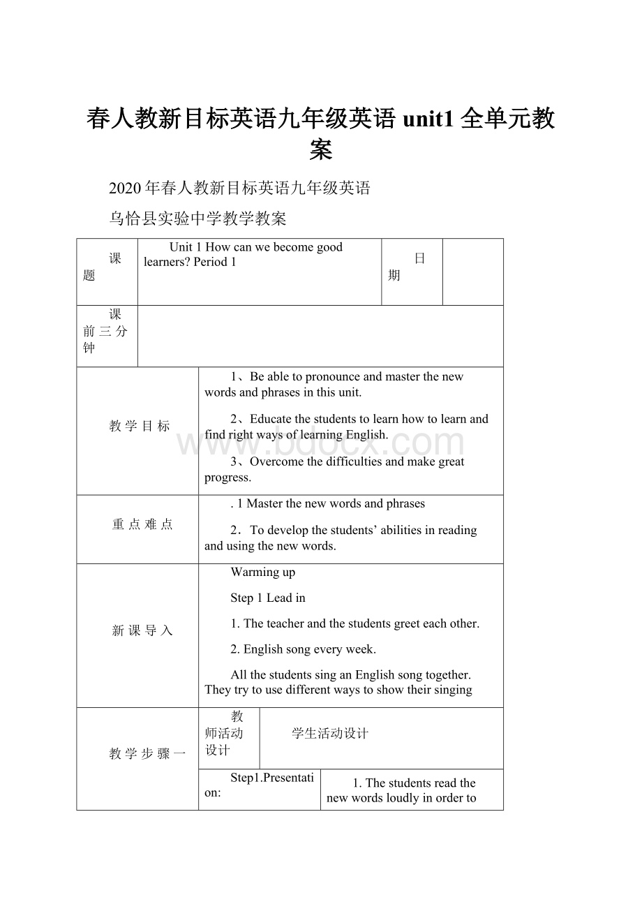 春人教新目标英语九年级英语unit1全单元教案.docx_第1页